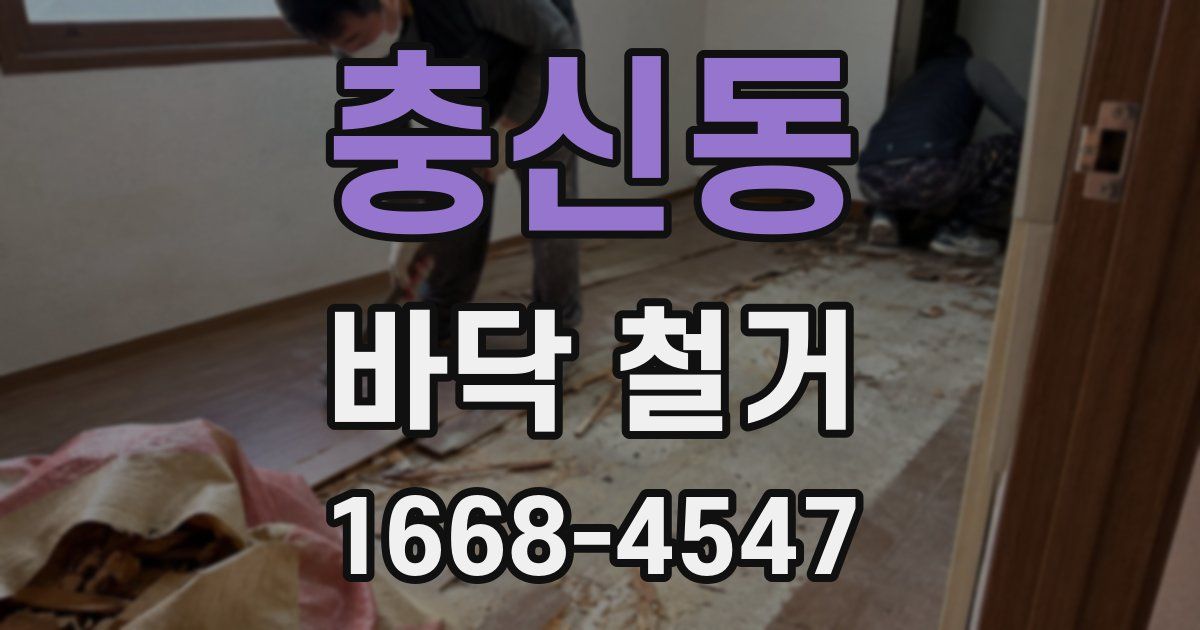 충신동 바닥 철거
