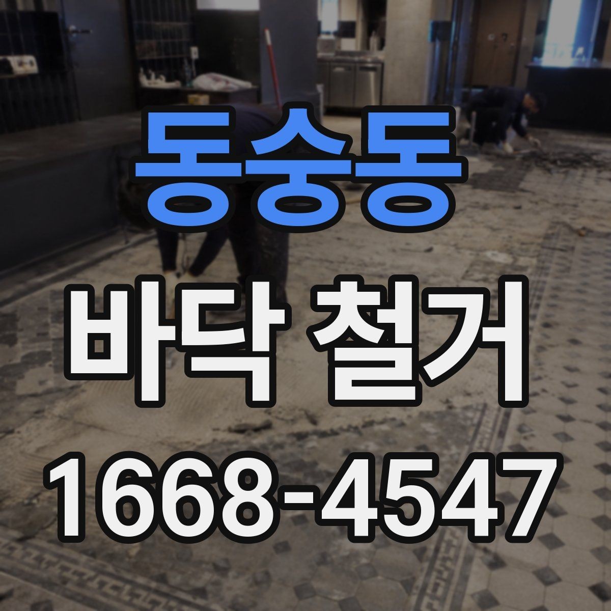 동숭동 바닥 철거 작업 전 전기·배관 확인 포인트