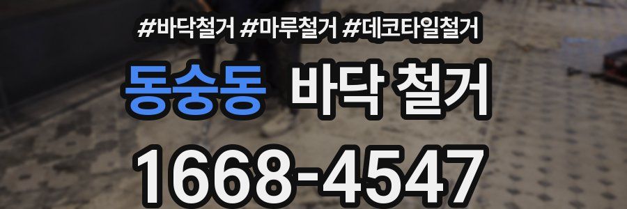 동숭동 바닥 철거