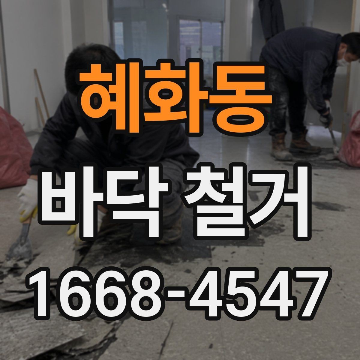 혜화동 바닥 철거 업체 선정 시 비교 포인트