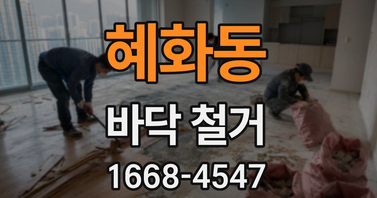 혜화동 바닥 철거