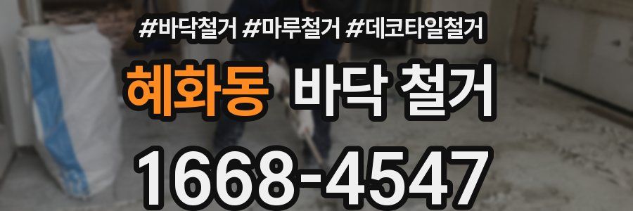 혜화동 바닥 철거