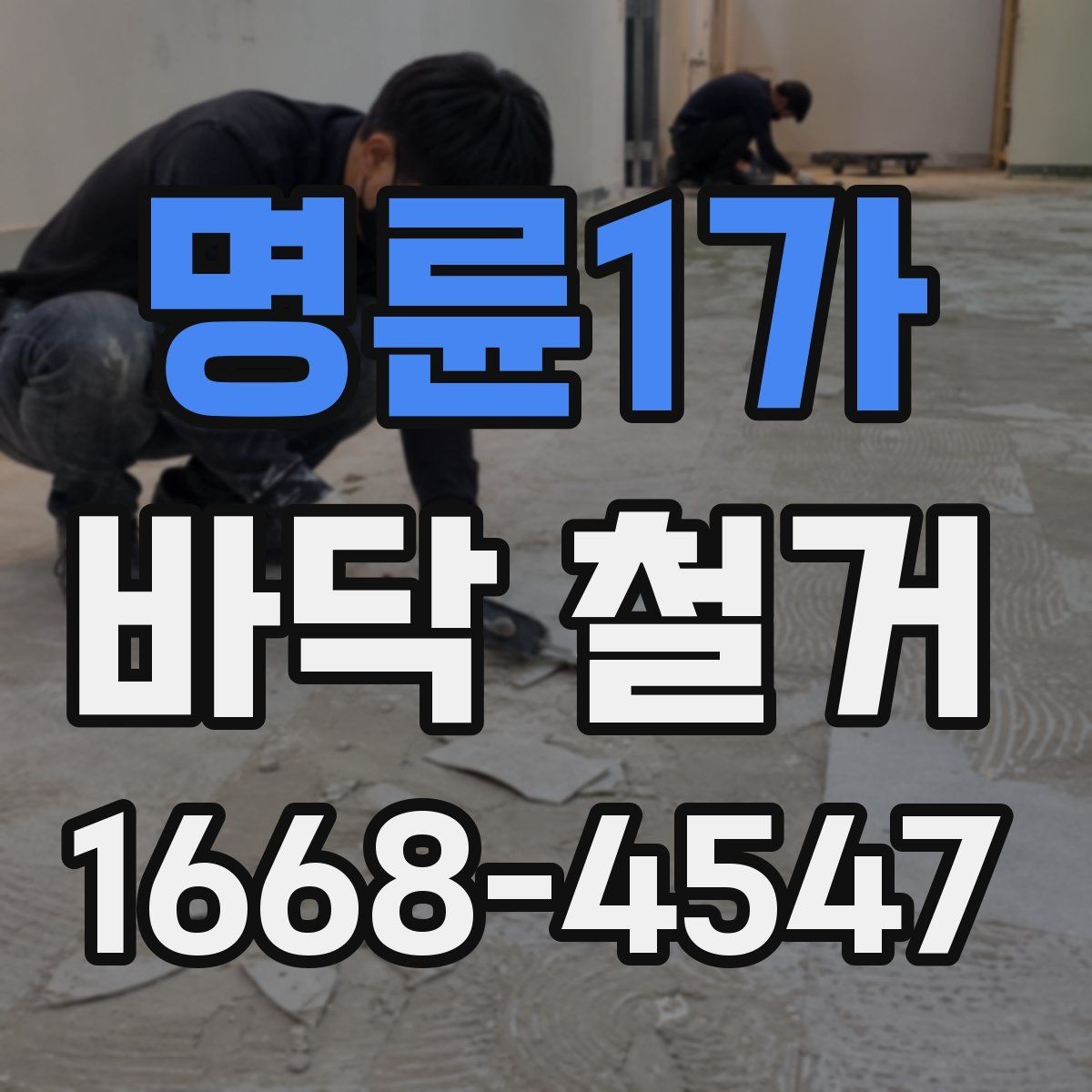 명륜1가 바닥 철거 시 층간소음 민원 줄이는 팁