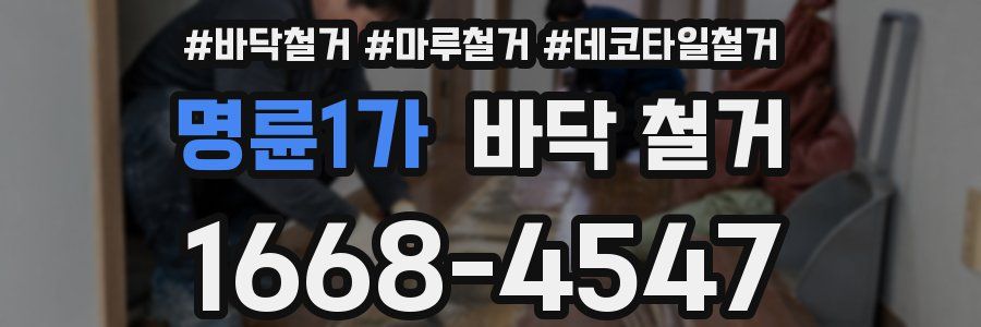 명륜1가 바닥 철거