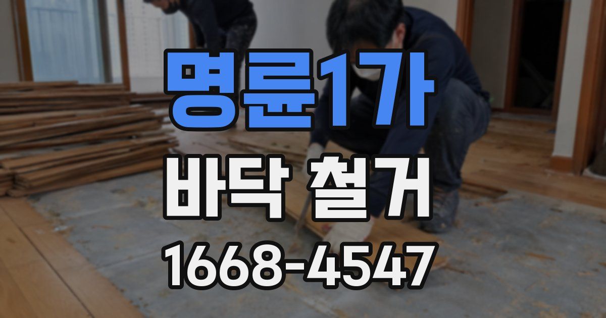 명륜1가 바닥 철거