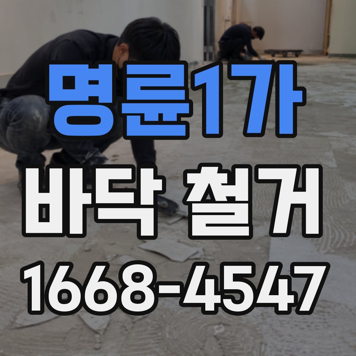 명륜1가 바닥 철거