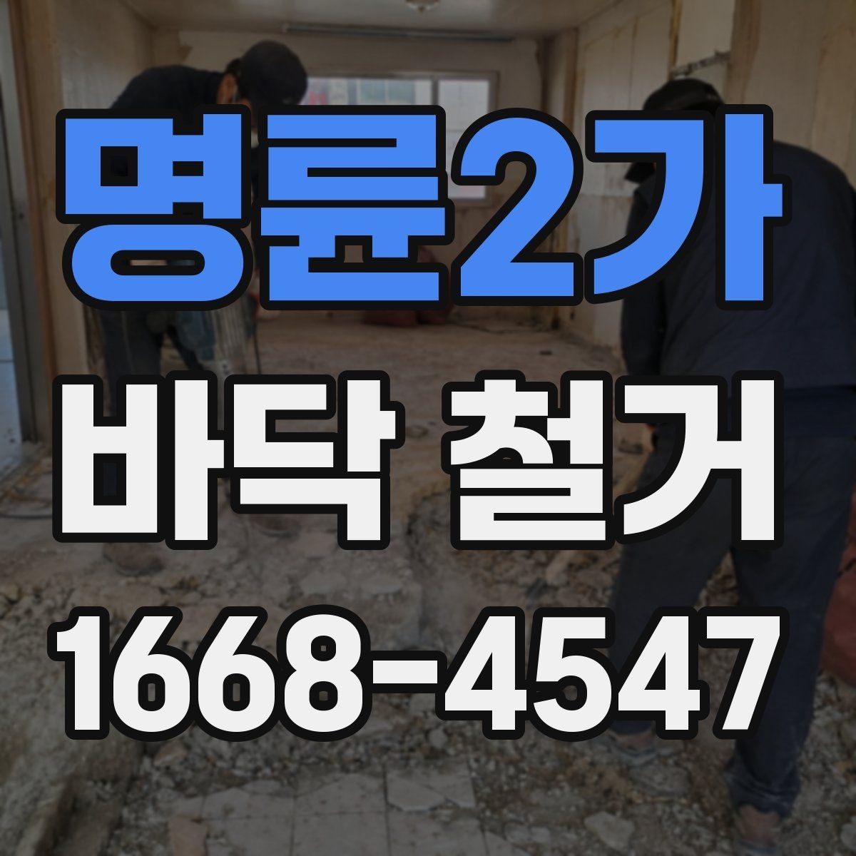 명륜2가 바닥 철거 전 주변 안내가 필요한 이유
