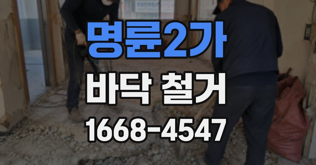 명륜2가 바닥 철거