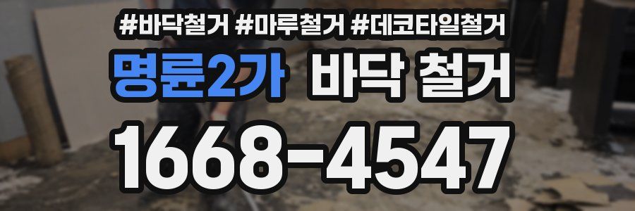 명륜2가 바닥 철거