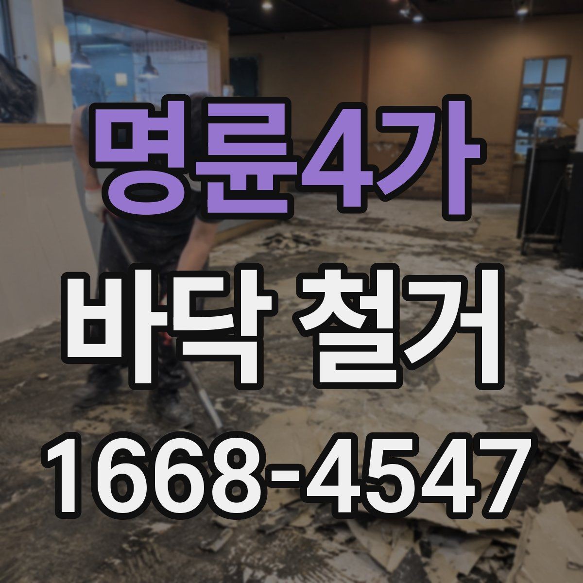 명륜4가 바닥 철거 전후 비교로 보는 공사 변화