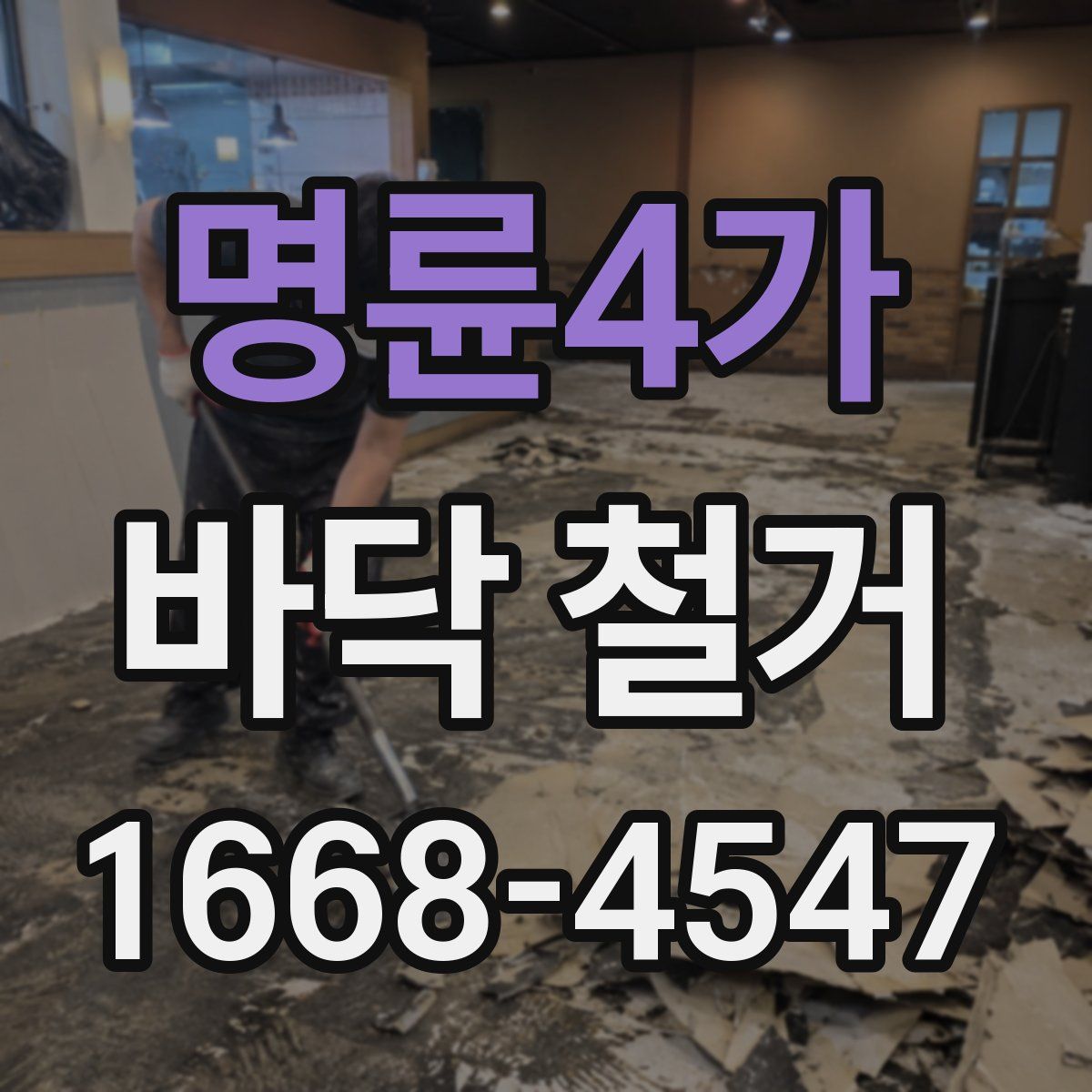명륜4가 바닥 철거