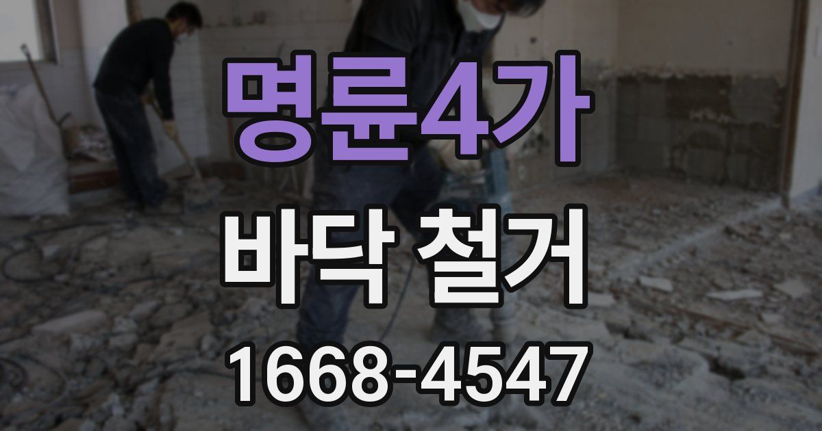 명륜4가 바닥 철거