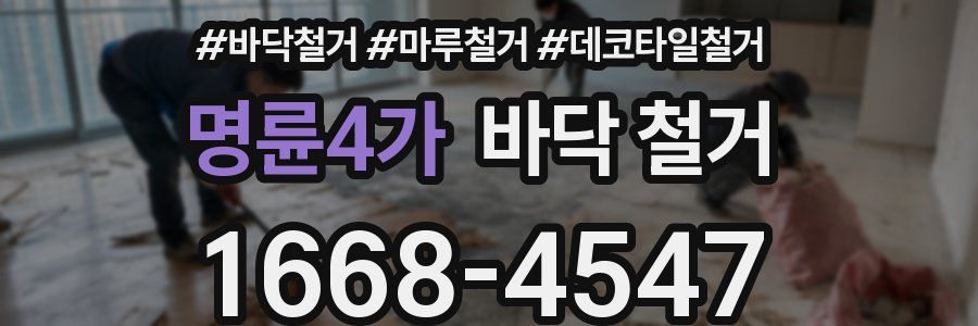 명륜4가 바닥 철거