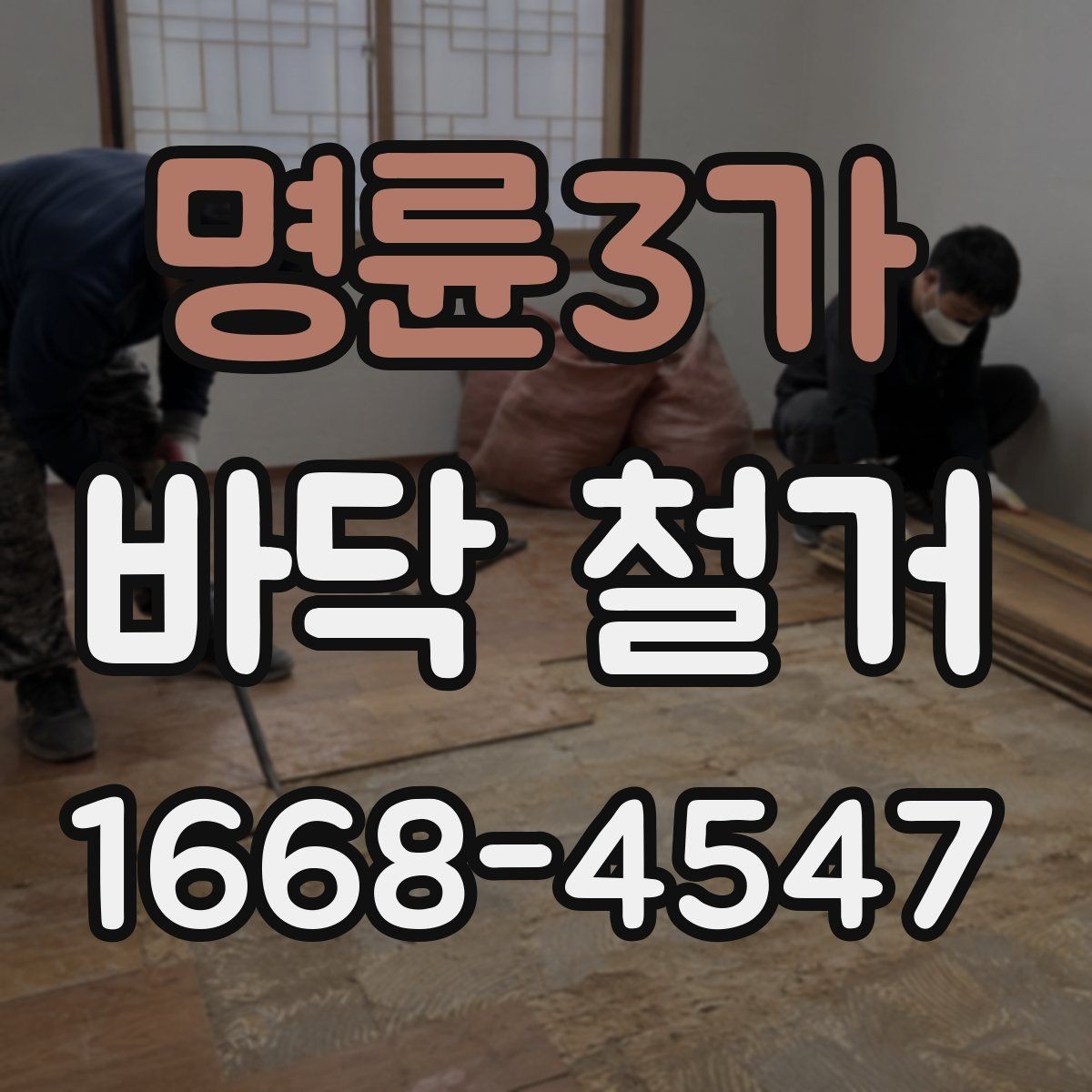 명륜3가 바닥 철거 후 청소와 점검을 나누어 보는 이유