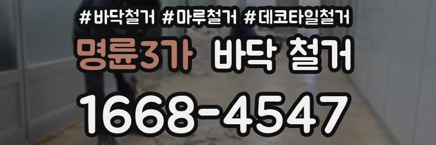 명륜3가 바닥 철거