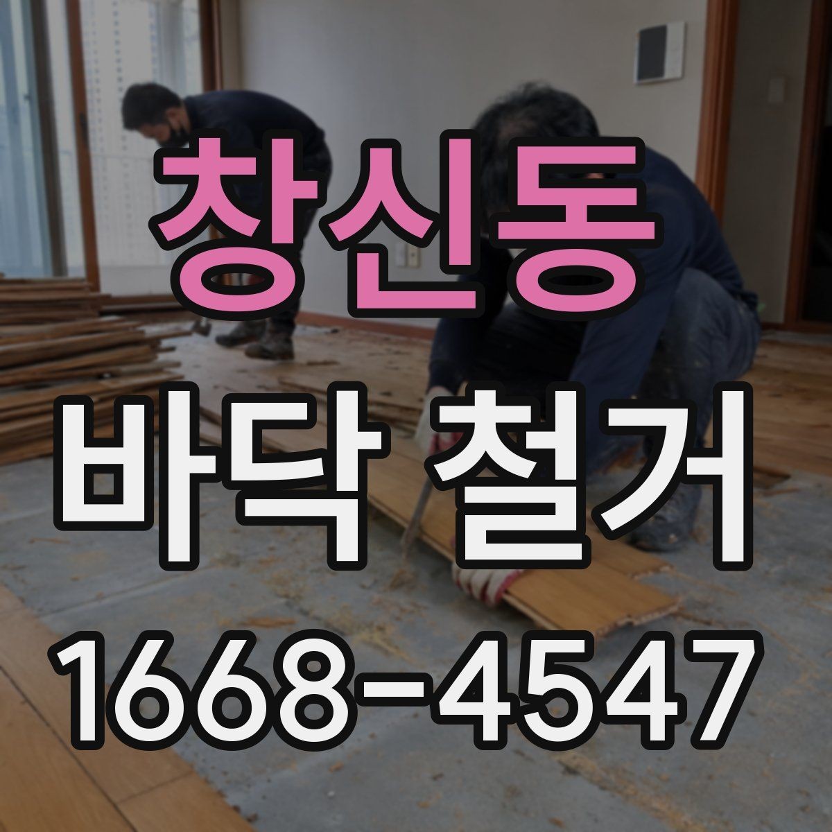 창신동 바닥 철거 작업 중 관리해야 할 포인트