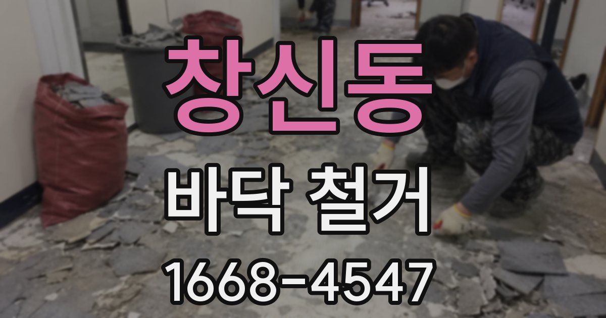창신동 바닥 철거