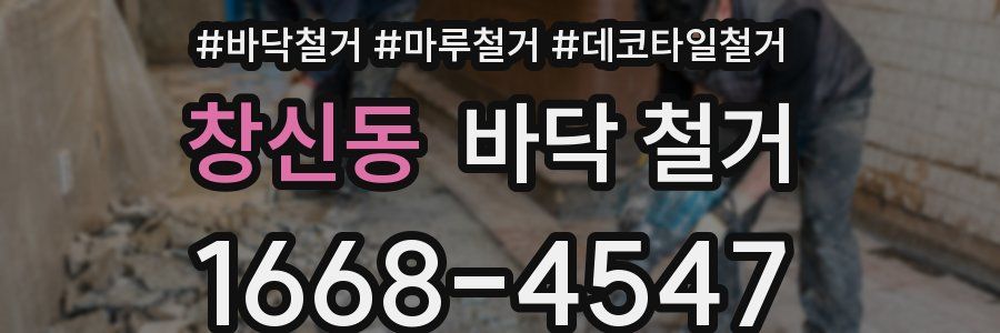 창신동 바닥 철거