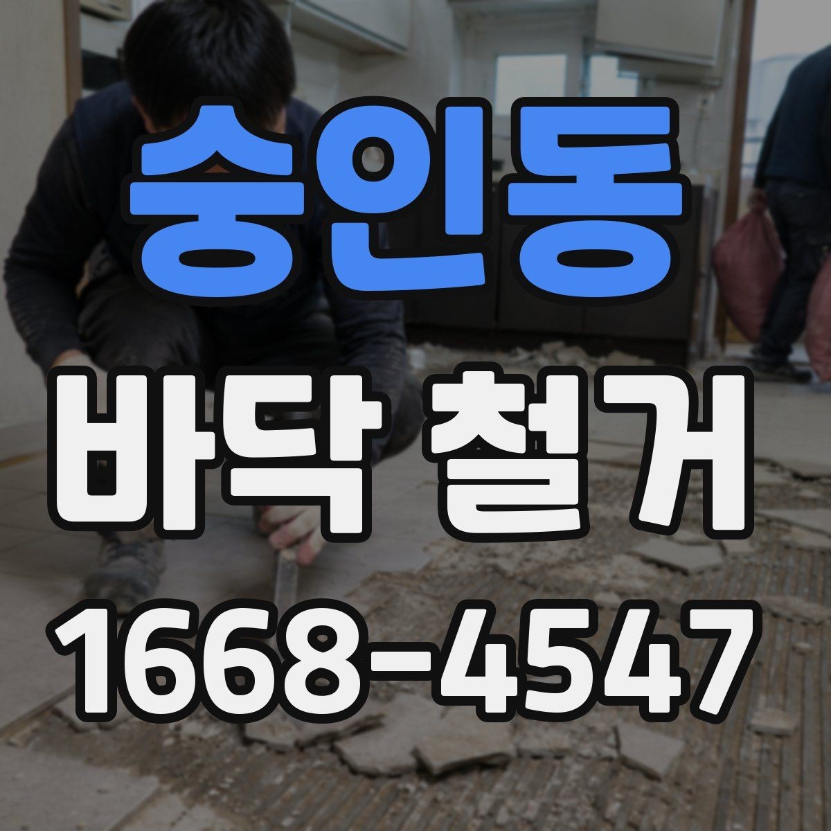숭인동 바닥 철거 전 가구와 집기 정리 요령