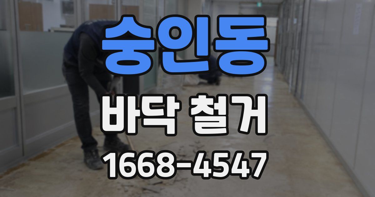 숭인동 바닥 철거