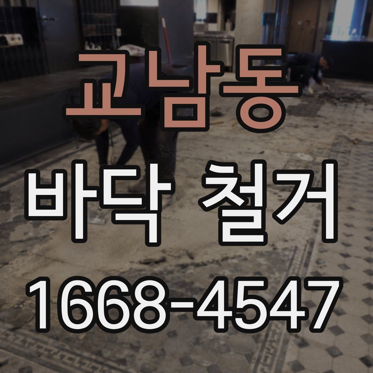 교남동 바닥 철거 비용과 작업 범위의 관계