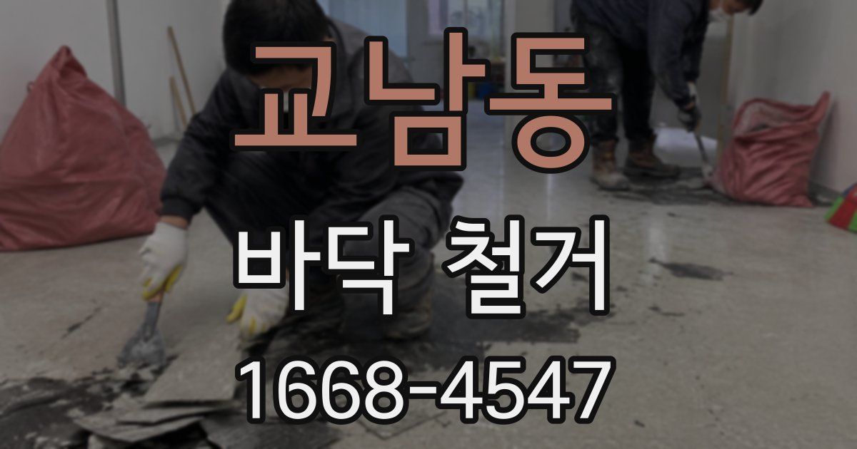 교남동 바닥 철거
