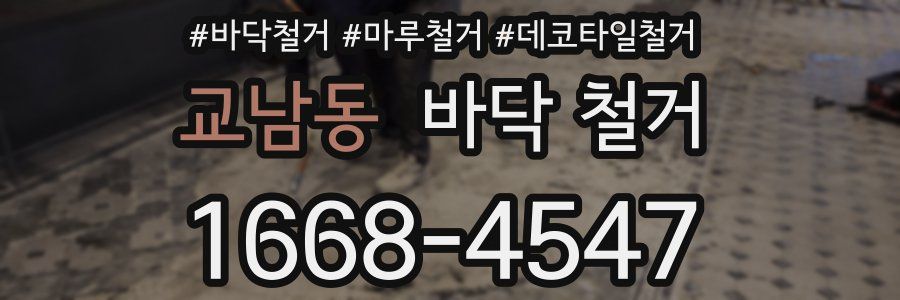 교남동 바닥 철거