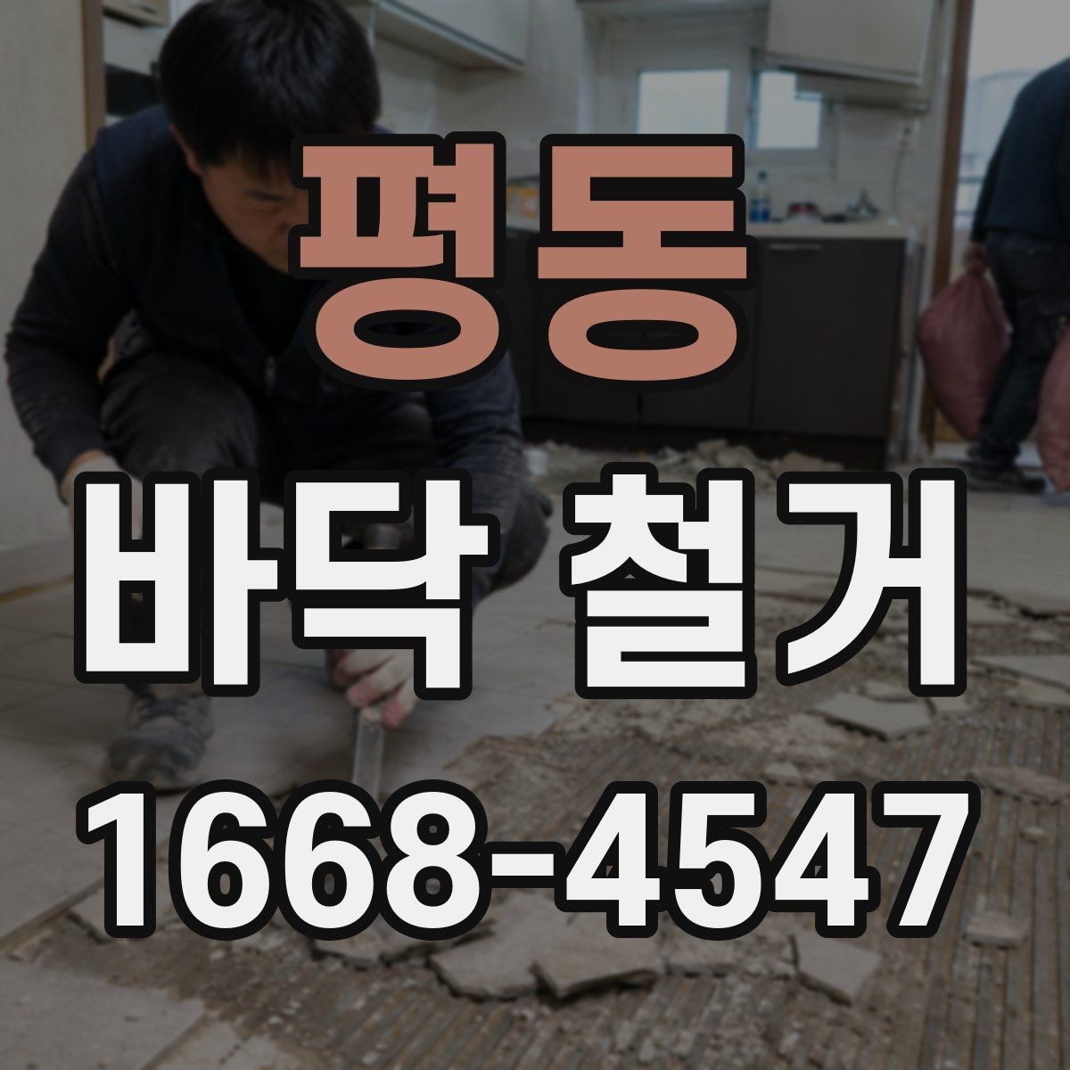 평동 바닥 철거 현장에서 자주 생기는 문제