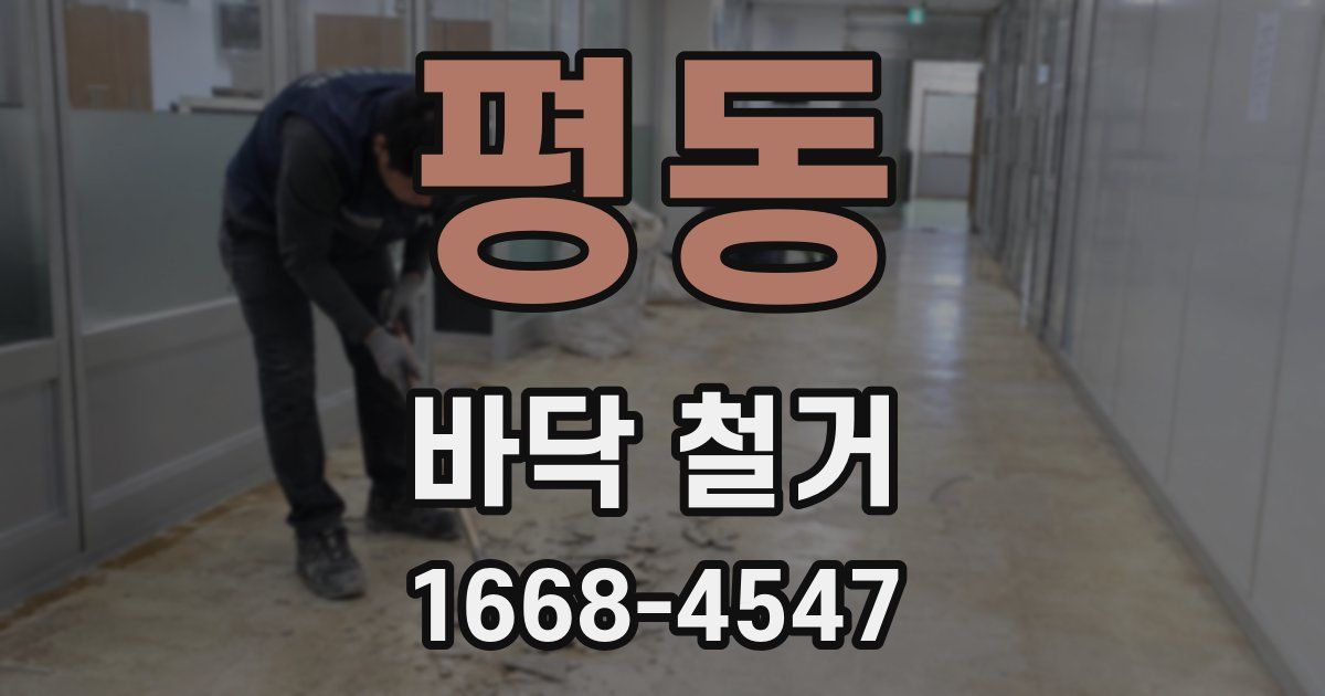 평동 바닥 철거