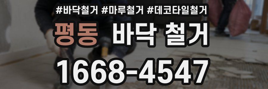 평동 바닥 철거