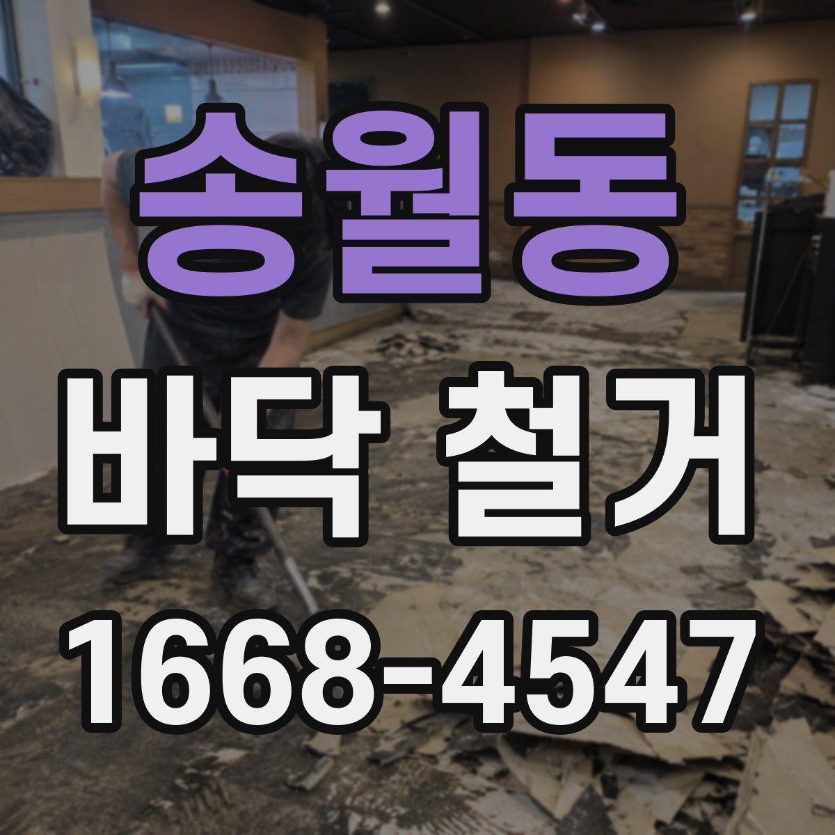 송월동 바닥 철거 계획을 세울 때 고려할 점