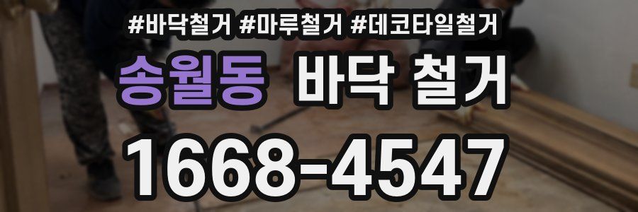 송월동 바닥 철거