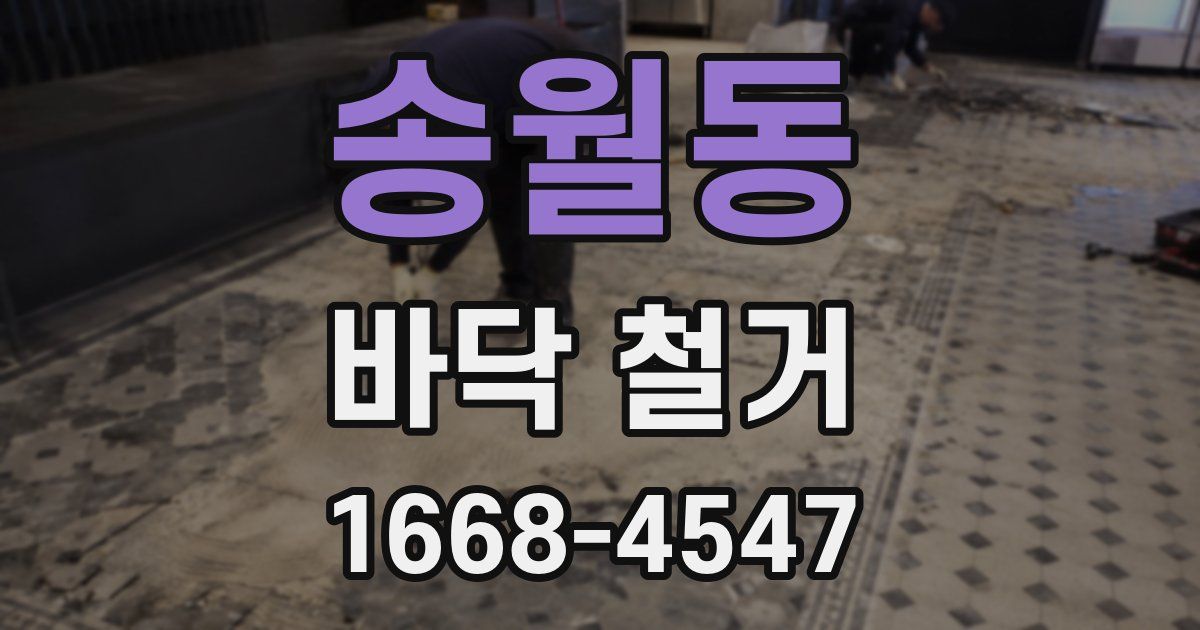 송월동 바닥 철거