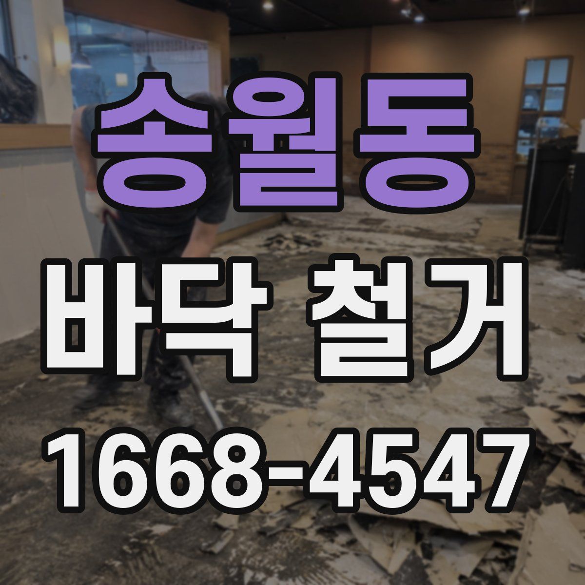 송월동 바닥 철거