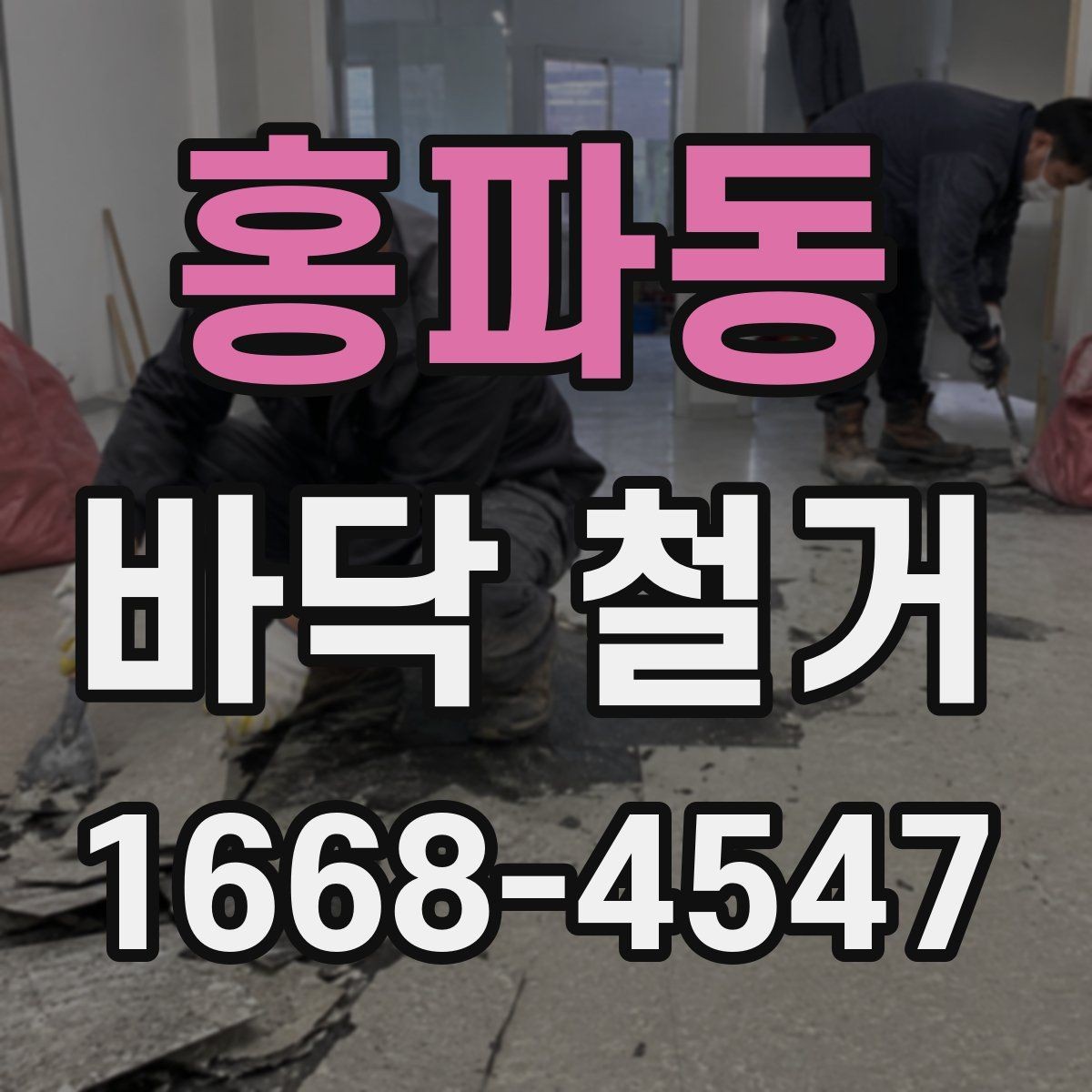 홍파동 바닥 철거 후 다음 공정으로 넘어가기 전 점검