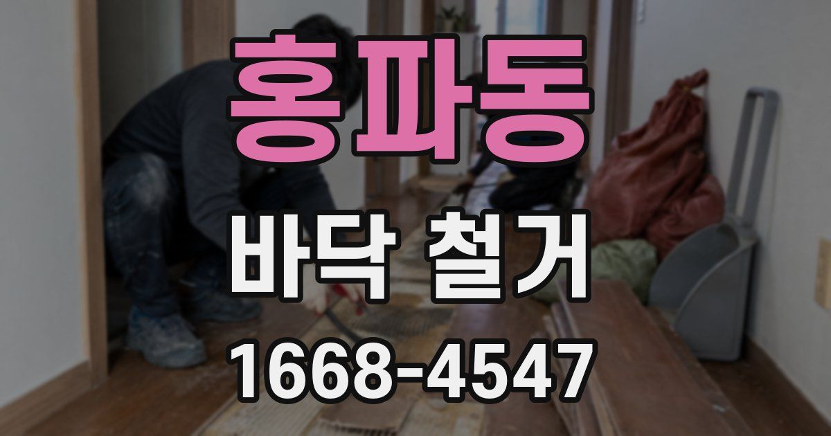 홍파동 바닥 철거
