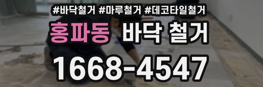 홍파동 바닥 철거