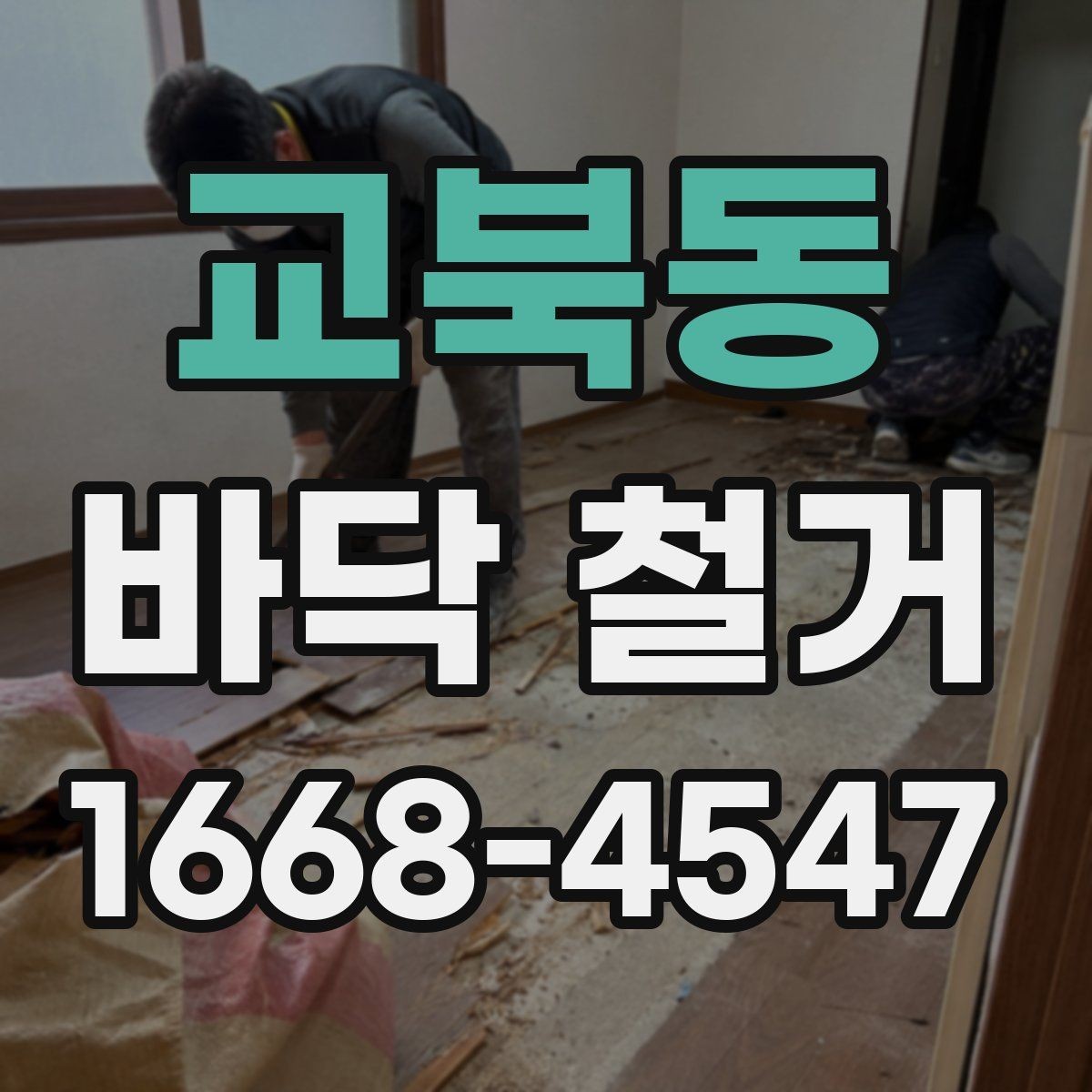 교북동 바닥 철거 비용 차이가 나는 이유