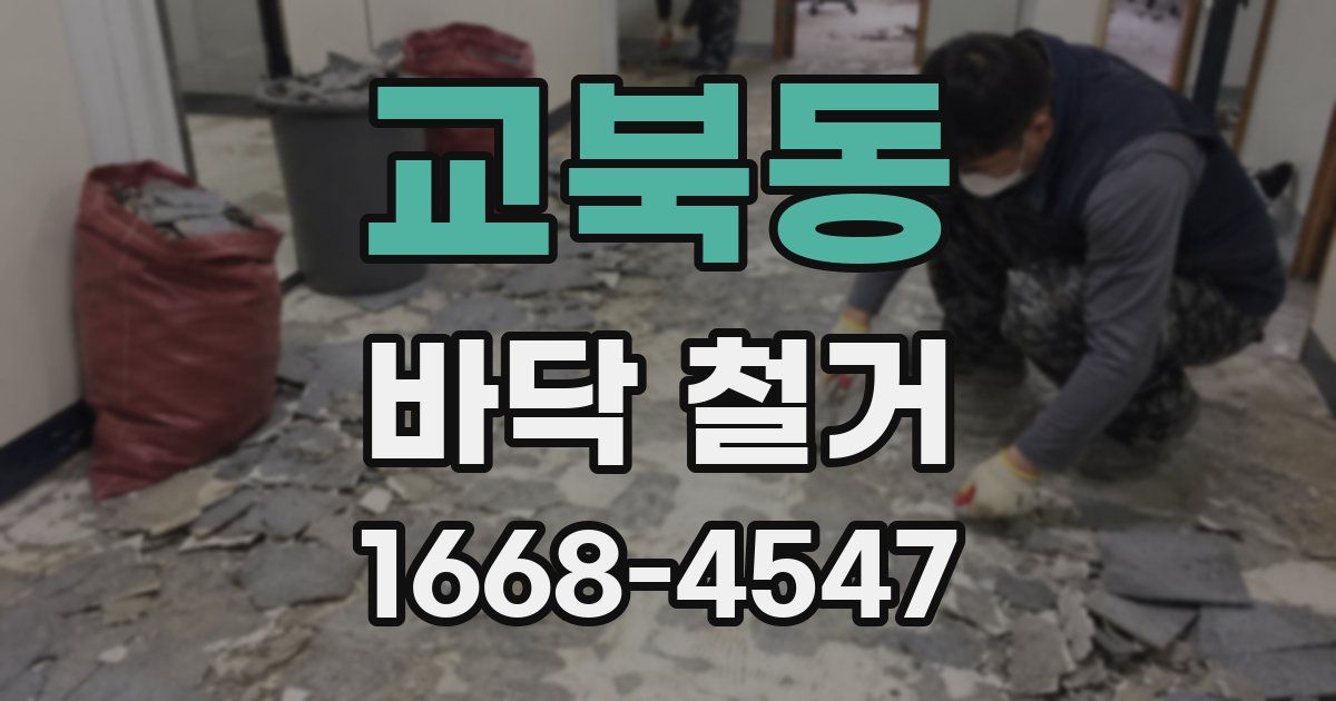 교북동 바닥 철거