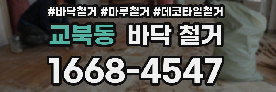 교북동 바닥 철거