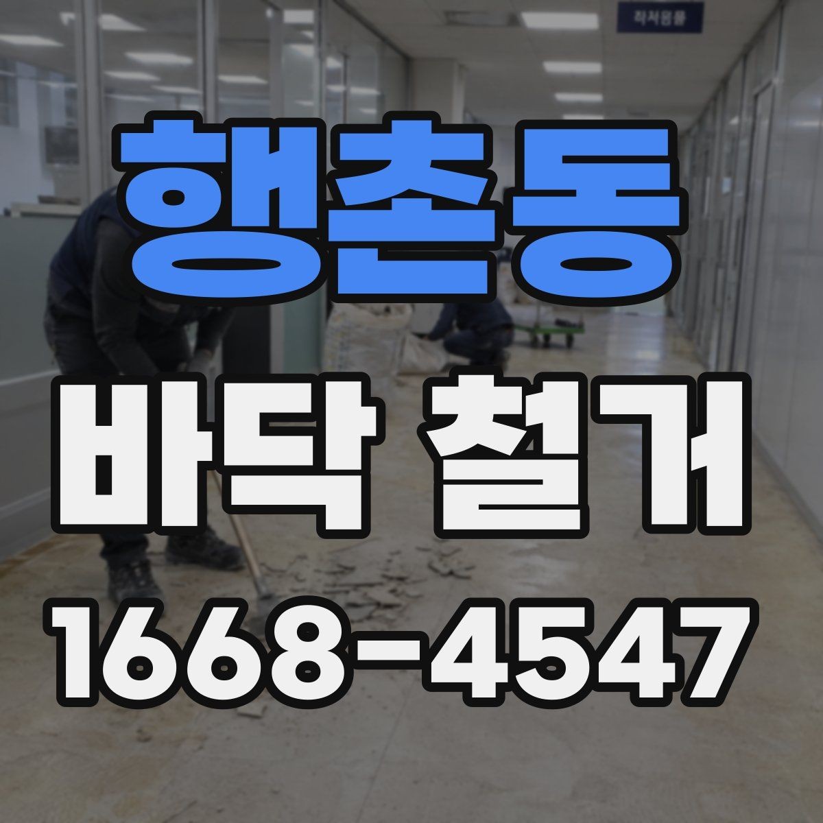 행촌동 바닥 철거 전 계약서에서 체크할 조항