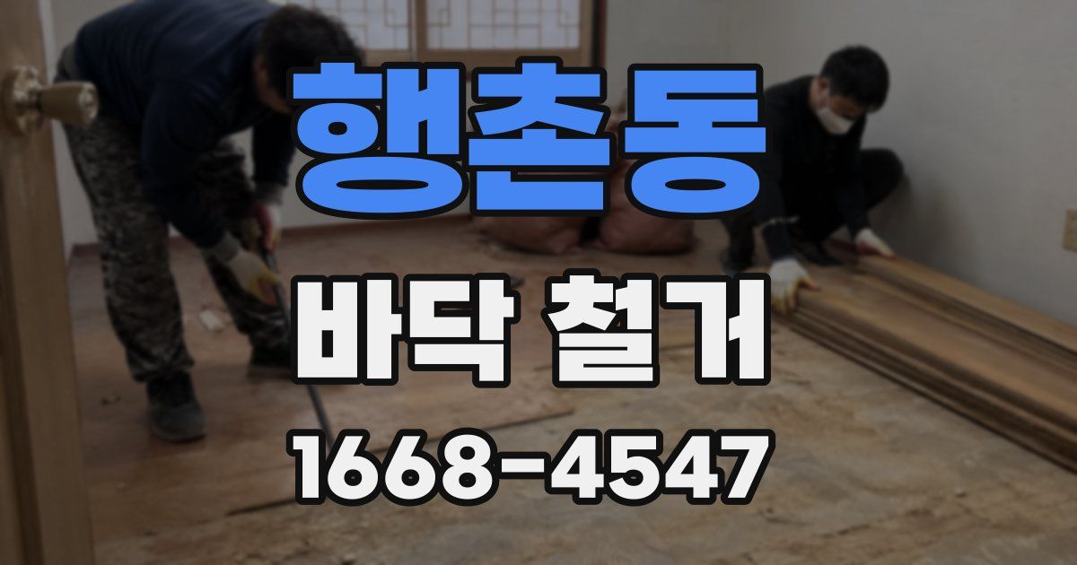행촌동 바닥 철거