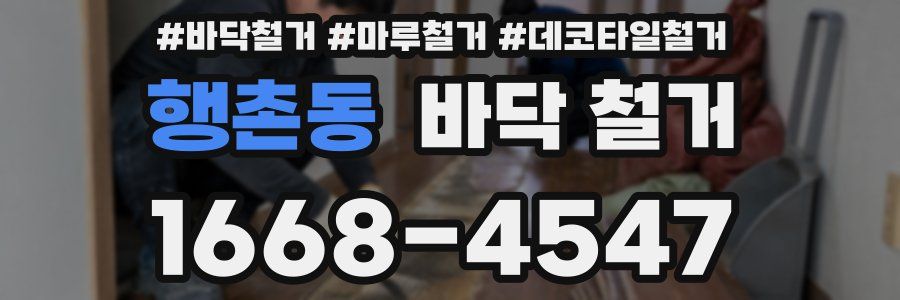 행촌동 바닥 철거