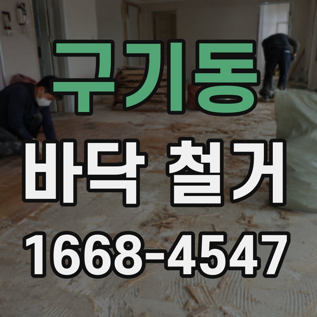 구기동 바닥 철거 현장별 소음과 분진 관리