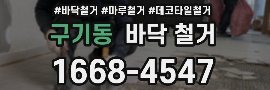 구기동 바닥 철거