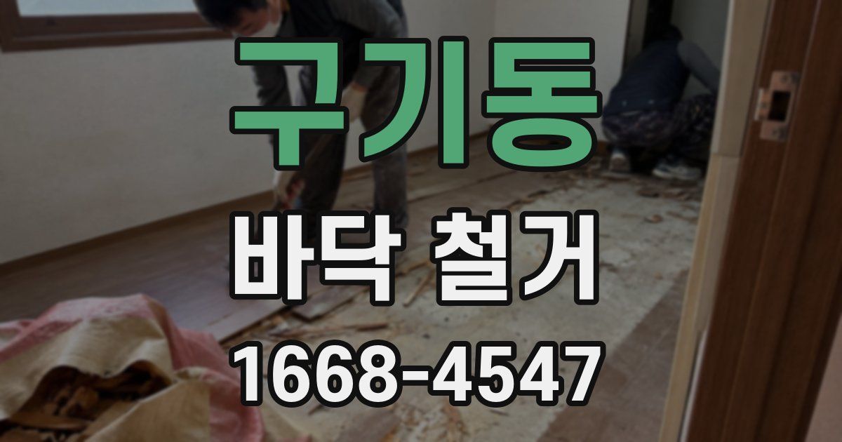구기동 바닥 철거
