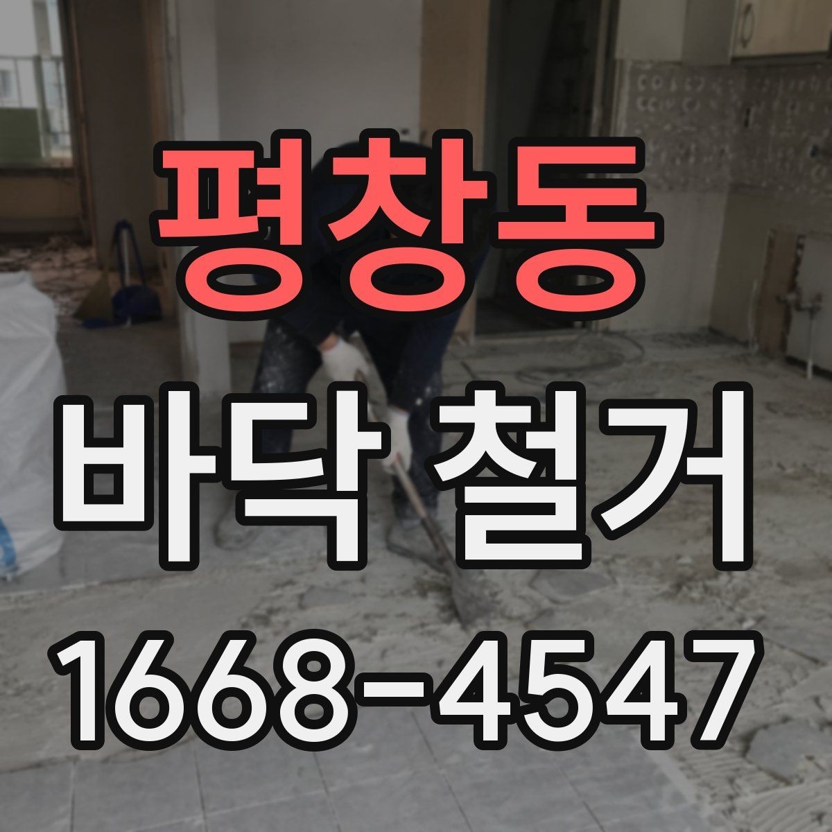 평창동 바닥 철거 후 하자 점검과 보수 방법
