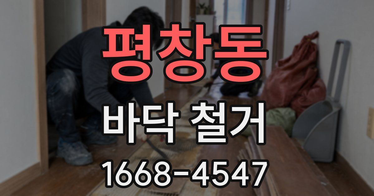 평창동 바닥 철거
