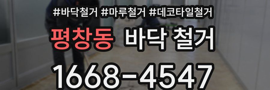 평창동 바닥 철거