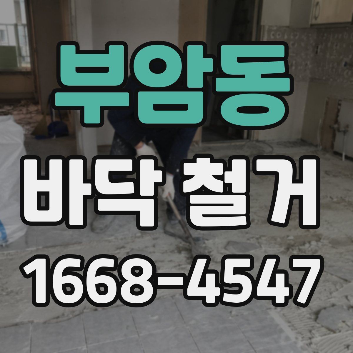 부암동 바닥 철거 과정에서 발생하는 폐기물 분류